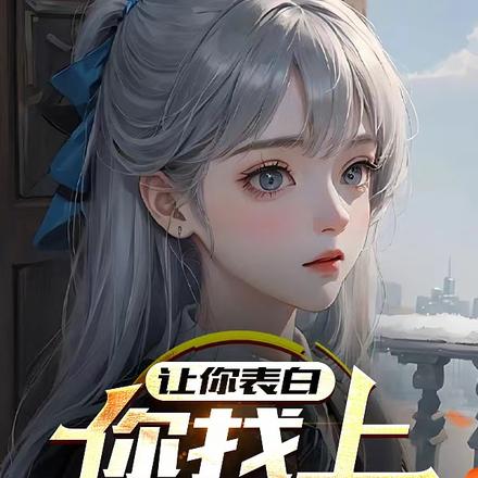 让你表白,你找上黑道千金?全文免费阅读