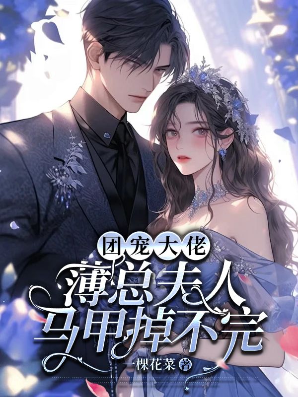团宠大佬,薄总夫人马甲掉不完全文免费阅读