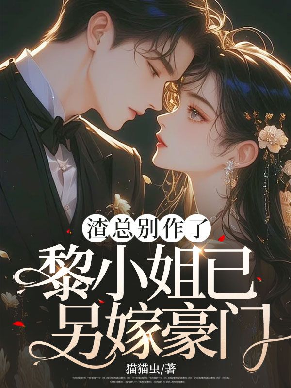 渣总别作了,黎小姐已另嫁豪门全文免费阅读