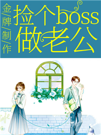 金牌制作:捡个boss做老公全文免费阅读