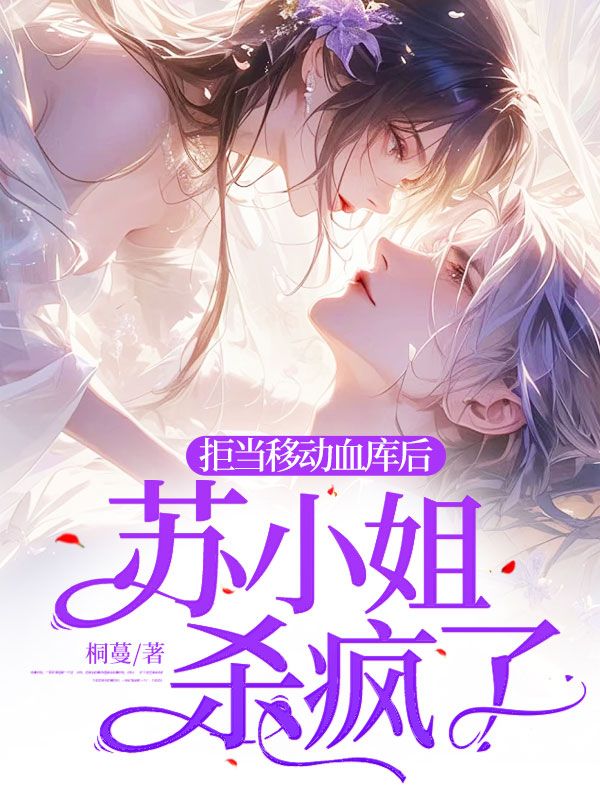 拒当移动血库后,苏小姐杀疯了全文免费阅读