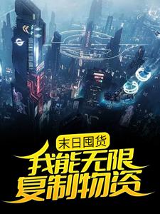 末日囤货:我能无限复制物资全文免费阅读