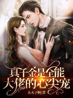 全民御兽:我的神兽有亿点强全文免费阅读