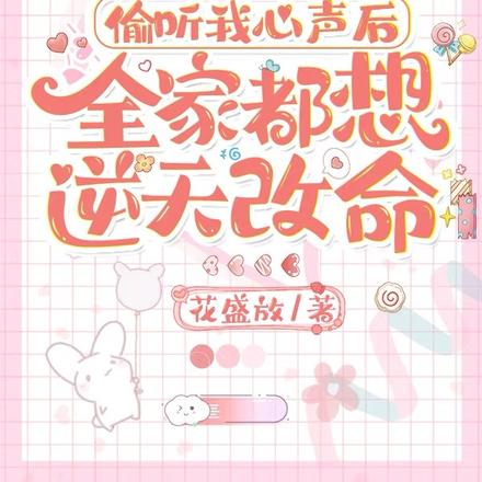 全家都是舔狗命,听我心声觉醒了全文免费阅读