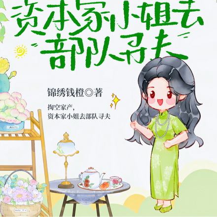 掏空家产,资本家小姐去部队寻夫全文免费阅读