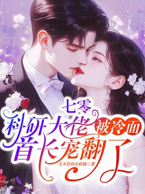 七零:科研大佬被冷面首长宠翻了全文免费阅读