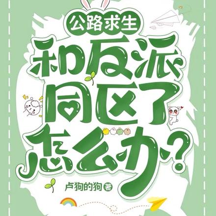 公路求生:和反派同区了怎么办?全文免费阅读