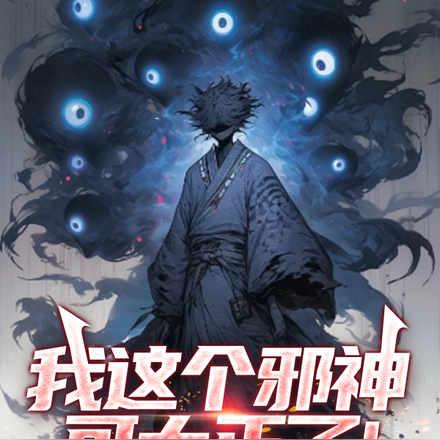 世界破破烂烂,邪神缝缝补补!全文免费阅读