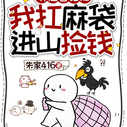 听懂兽语后,我扛麻袋进山捡钱全文免费阅读