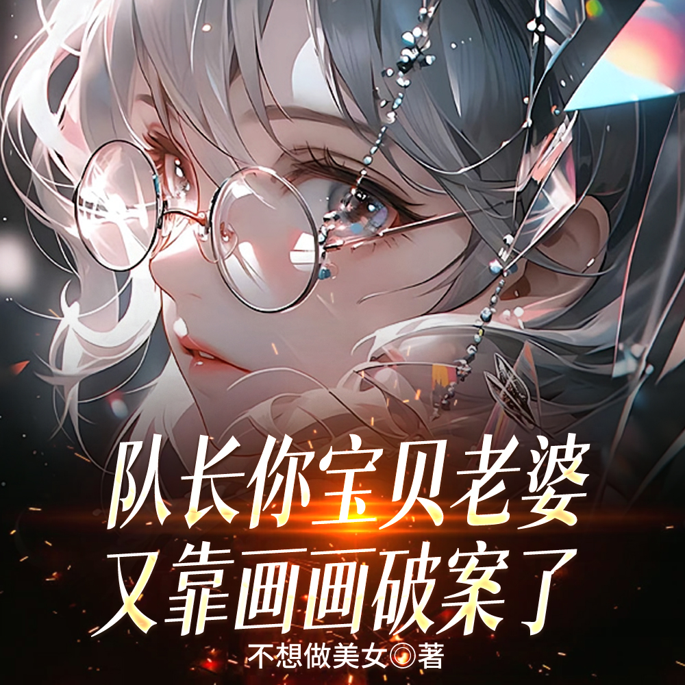 队长你宝贝老婆又靠画画破案了全文免费阅读