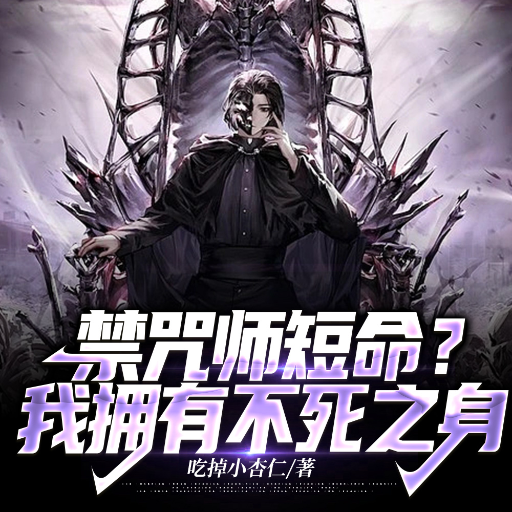 他禁咒当平A扔的,你惹他干嘛全文免费阅读