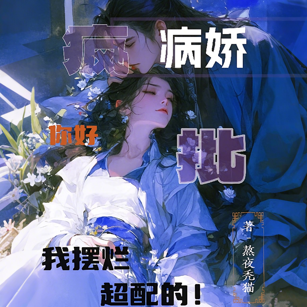 病娇疯批你好,我摆烂,超配的!全文免费阅读