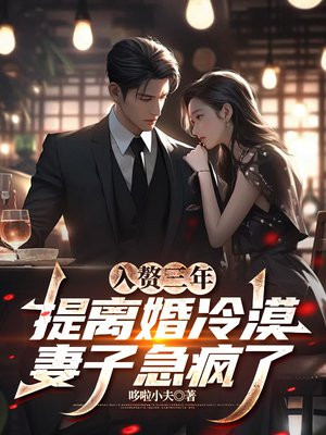 入赘三年,提离婚冷漠妻子急疯了全文免费阅读