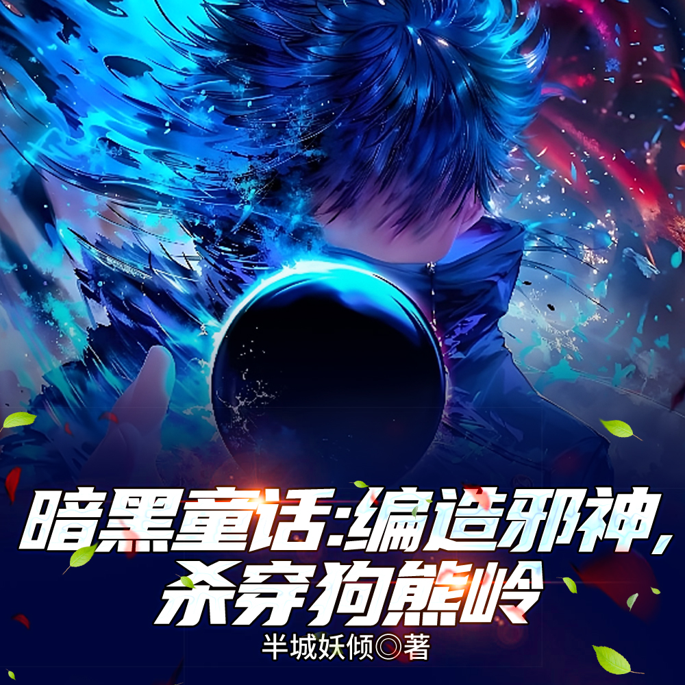 暗黑童话:编造邪神,杀穿狗熊岭全文免费阅读