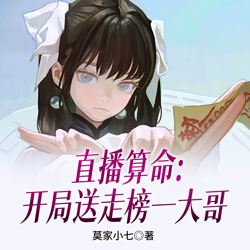 直播算命:开局送走榜一大哥全文免费阅读