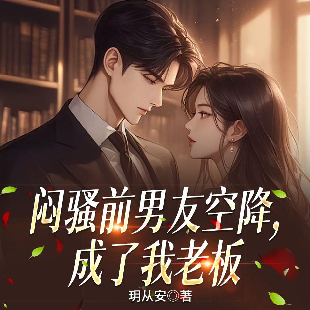 闷骚前男友空降,成了我老板全文免费阅读