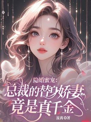 隐婚蜜宠:总裁的替身娇妻竟是真千金全文免费阅读