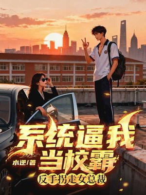 系统逼我当校霸,反手拐走女总裁全文免费阅读