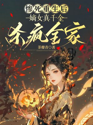惨死重生后,嫡女真千金杀疯全家全文免费阅读