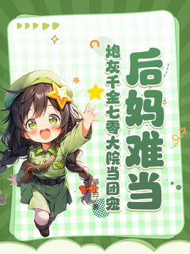 后妈难当?炮灰千金七零大院当团宠全文免费阅读
