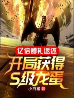 亿倍赠礼返还:开局获得S级龙蛋全文免费阅读