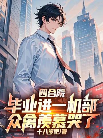 四合院:毕业进一机部,众禽羡慕哭了全文免费阅读