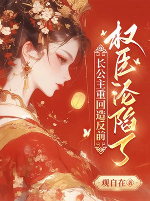 长公主重回造反前,权臣沦陷了全文免费阅读