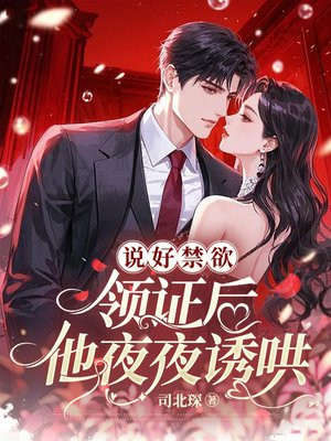 说好禁欲,领证后他夜夜诱哄全文免费阅读