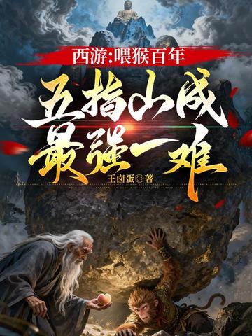 西游:喂猴百年,五指山成最强一难全文免费阅读