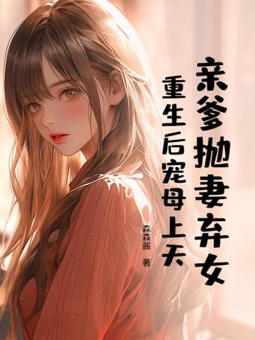 亲爹抛妻弃女?重生后宠母上天全文免费阅读