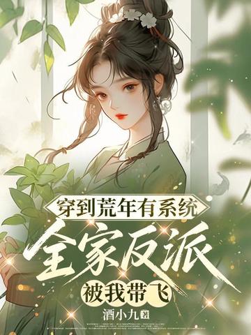 穿到荒年有系统,全家反派被我带飞全文免费阅读