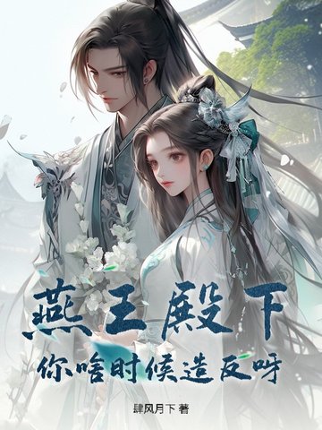 燕王殿下!你啥时候造反呀?全文免费阅读