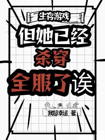 生存游戏?但她已经杀穿全服了诶全文免费阅读
