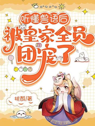 听懂兽语后,被皇家全员团宠了全文免费阅读