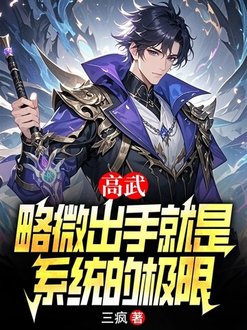 高武:略微出手就是系统的极限全文免费阅读