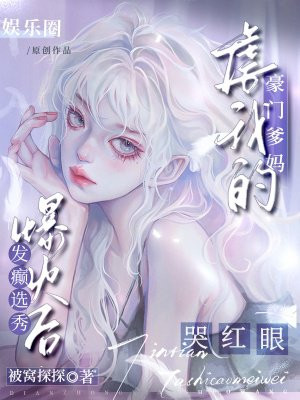 发癫选秀爆火后,虐我的豪门爹妈哭红眼全文免费阅读
