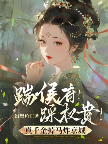 踹侯府!踩权贵!真千金掉马炸京城全文免费阅读