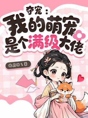 夺宠:我的萌宠是个满级大佬全文免费阅读