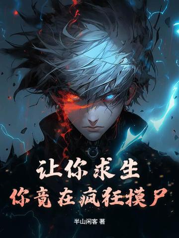 让你求生,你竟在疯狂摸尸?全文免费阅读