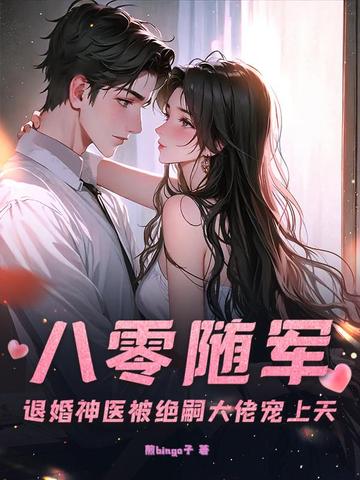 八零随军:退婚神医被绝嗣大佬宠上天全文免费阅读