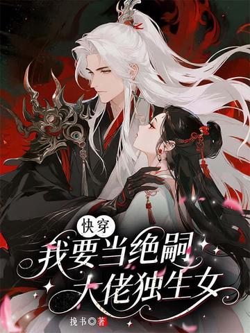快穿:我要当绝嗣大佬独生女全文免费阅读