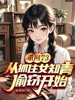 重回73:从抓住女知青偷窃开始!全文免费阅读