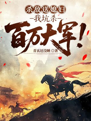 杀敌送媳妇,我坑杀百万大军!全文免费阅读