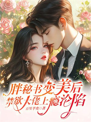 胖秘书变美后,禁欲大佬上瘾沦陷全文免费阅读