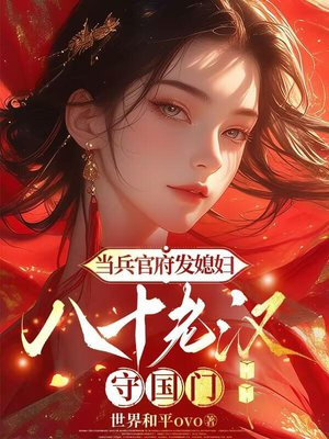 当兵官府发媳妇,八十老汉守国门全文免费阅读