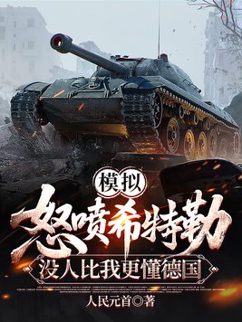 模拟:怒喷希特勒!我比元首更懂德国全文免费阅读