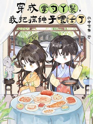 穿成掌勺丫鬟,我把病秧子喂活了全文免费阅读