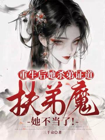 重生后她杀弟证道,扶弟魔她不当了!全文免费阅读