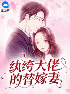 渣总别作了,黎小姐已另嫁豪门全文免费阅读